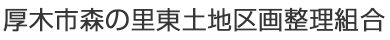 厚木市森の里東土地区画整理組合